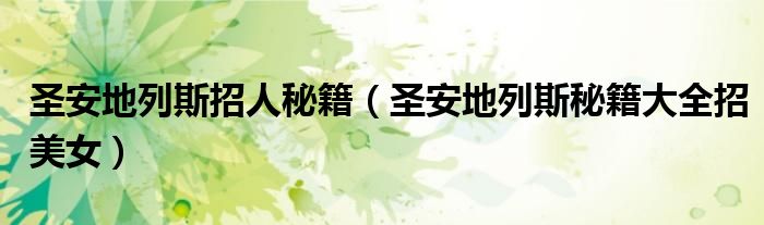 圣安地列斯招人秘籍（圣安地列斯秘籍大全招美女）