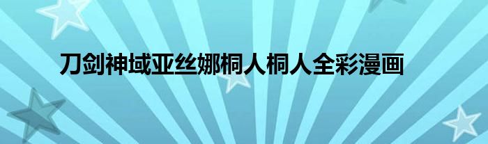 刀劍神域亞絲娜桐人桐人全彩漫畫