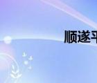 順?biāo)炱桨驳囊馑迹標(biāo)欤?/>
                                    </a>
                                                </div>
                                    <div   id=