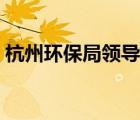 杭州環(huán)保局領(lǐng)導(dǎo)班子名單最新（杭州環(huán)保局）