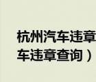 杭州汽車違章查詢網(wǎng)上查詢12123（杭州汽車違章查詢）