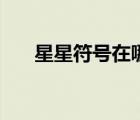 星星符號在哪（星星符號怎么打出來）