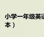 小學一年級英語上冊課本（一年級英語上冊課本）