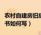 農村自建房舊房改造申請（農村舊房改造申請書如何寫）