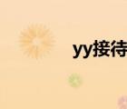 yy接待語大全（yy接待語）