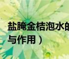 鹽腌金桔泡水的功效與作用（金桔泡水的功效與作用）