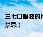 三七口服液的作用功效與禁忌（三七的功效與禁忌）