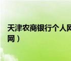 天津農(nóng)商銀行個(gè)人網(wǎng)上銀行（天津農(nóng)商銀行網(wǎng)上銀行登錄官網(wǎng)）