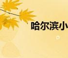 哈爾濱小吃（哈爾濱特色小吃）