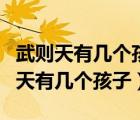 武則天有幾個(gè)孩子他們的父親又都是誰(shuí)（武則天有幾個(gè)孩子）