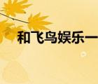 和飛鳥娛樂一樣的論壇（飛鳥娛樂論壇）
