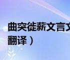 曲突徙薪文言文翻譯及注釋（曲突徙薪文言文翻譯）