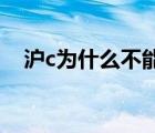 滬c為什么不能進(jìn)上海市區(qū)的原因（huc）