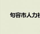 句容市人力社會(huì)保障網(wǎng)（句容人社網(wǎng)）