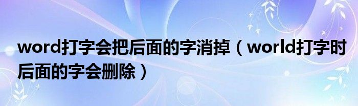 word打字會把后面的字消掉（world打字時后面的字會刪除）