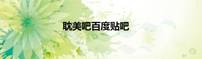 耽美吧百度貼吧