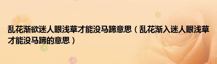 亂花漸欲迷人眼淺草才能沒馬蹄意思（亂花漸入迷人眼淺草才能沒馬蹄的意思）