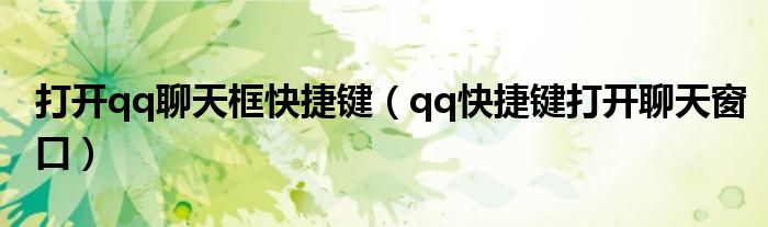 打開qq聊天框快捷鍵（qq快捷鍵打開聊天窗口）