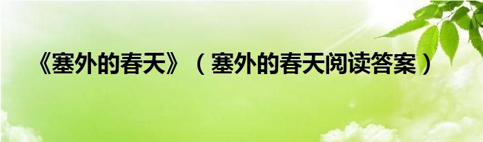《塞外的春天》（塞外的春天閱讀答案）