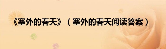 《塞外的春天》（塞外的春天閱讀答案）