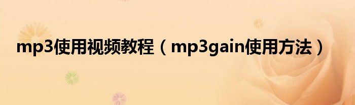 mp3使用視頻教程（mp3gain使用方法）