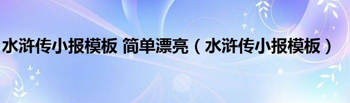 水滸傳小報模板 簡單漂亮（水滸傳小報模板）