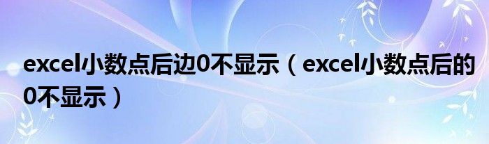 excel小數(shù)點后邊0不顯示（excel小數(shù)點后的0不顯示）