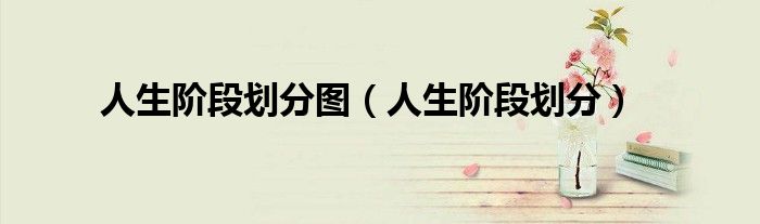人生階段劃分圖（人生階段劃分）