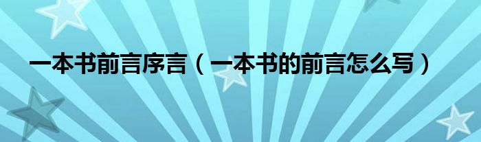 一本書前言序言（一本書的前言怎么寫）