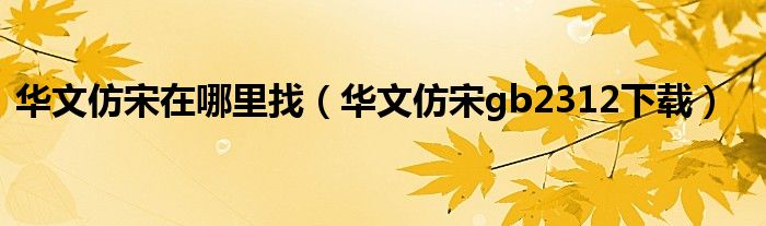 華文仿宋在哪里找（華文仿宋gb2312下載）