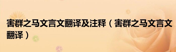害群之馬文言文翻譯及注釋（害群之馬文言文翻譯）