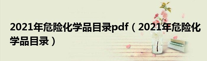 2021年危險化學(xué)品目錄pdf（2021年危險化學(xué)品目錄）