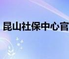 昆山社保中心官網(wǎng)首頁(yè)（昆山社保中心官網(wǎng)）