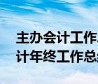 主辦會(huì)計(jì)工作總結(jié)(優(yōu)秀范文)-會(huì)計(jì)（主辦會(huì)計(jì)年終工作總結(jié)）