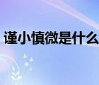 謹(jǐn)小慎微是什么短語(yǔ)（謹(jǐn)小慎微是什么意思）