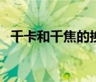 千卡和千焦的換算（卡路里和千焦的換算）