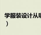 學(xué)服裝設(shè)計(jì)從哪里學(xué)起（學(xué)服裝設(shè)計(jì)從何學(xué)起）
