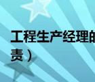 工程生產(chǎn)經(jīng)理的崗位職責(zé)（生產(chǎn)經(jīng)理的崗位職責(zé)）
