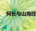 阿長(zhǎng)與山海經(jīng)課文（阿長(zhǎng)與山海經(jīng)賞析）