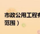 市政公用工程有哪些專業(yè)（市政公用工程專業(yè)范圍）