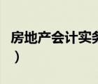 房地產(chǎn)會(huì)計(jì)實(shí)務(wù)操作及稅收（房地產(chǎn)會(huì)計(jì)實(shí)務(wù)）