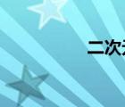二次元妹子被綁在床上