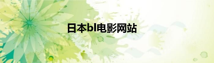 日本bl電影網(wǎng)站