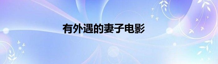 有外遇的妻子電影