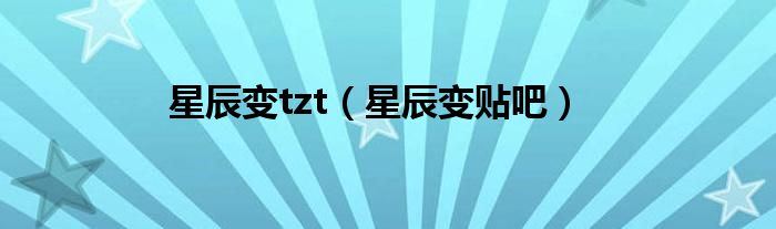 星辰變tzt（星辰變貼吧）