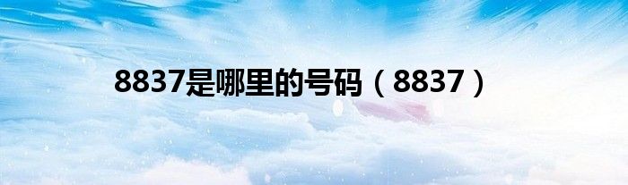 8837是哪里的號碼（8837）