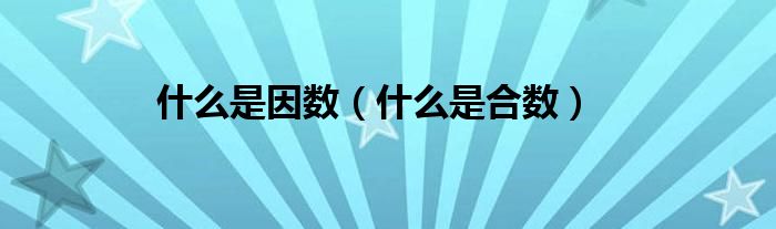 什么是因數(shù)（什么是合數(shù)）