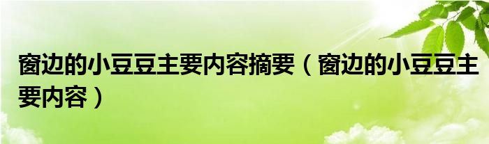 窗邊的小豆豆主要內(nèi)容摘要（窗邊的小豆豆主要內(nèi)容）