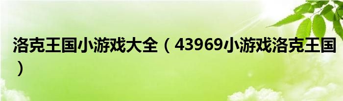 洛克王國小游戲大全（43969小游戲洛克王國）