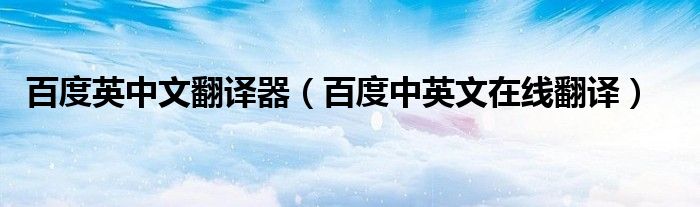 百度英中文翻譯器（百度中英文在線翻譯）